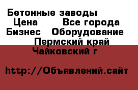 Бетонные заводы ELKON › Цена ­ 0 - Все города Бизнес » Оборудование   . Пермский край,Чайковский г.